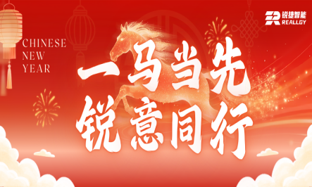 一马当先   锐意同行｜锐捷智能举办马年本命年员工新春特别活动